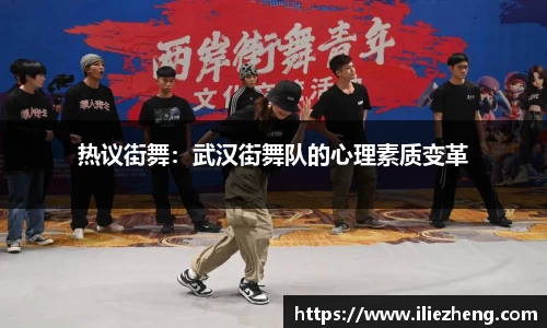 热议街舞：武汉街舞队的心理素质变革