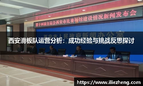 西安滑板队运营分析：成功经验与挑战反思探讨