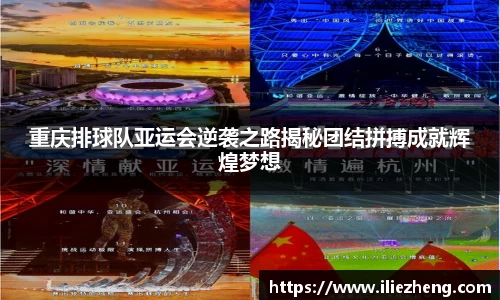 重庆排球队亚运会逆袭之路揭秘团结拼搏成就辉煌梦想