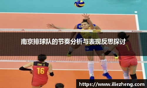 南京排球队的节奏分析与表现反思探讨