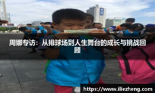周娜专访：从排球场到人生舞台的成长与挑战回顾