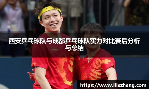 西安乒乓球队与成都乒乓球队实力对比赛后分析与总结