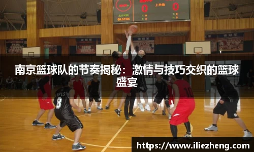 南京篮球队的节奏揭秘：激情与技巧交织的篮球盛宴