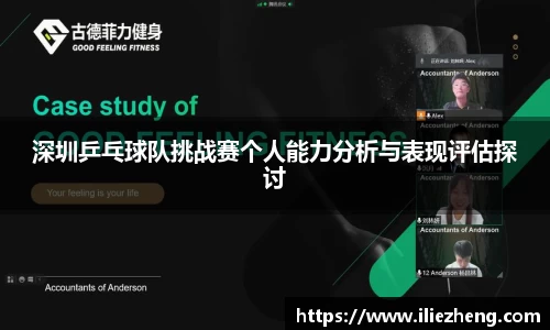 深圳乒乓球队挑战赛个人能力分析与表现评估探讨