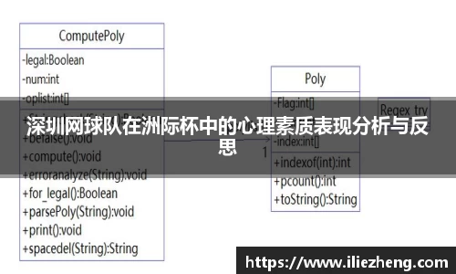 深圳网球队在洲际杯中的心理素质表现分析与反思