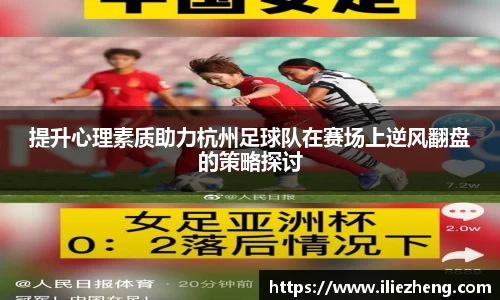 提升心理素质助力杭州足球队在赛场上逆风翻盘的策略探讨