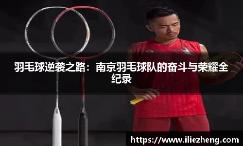 羽毛球逆袭之路：南京羽毛球队的奋斗与荣耀全纪录