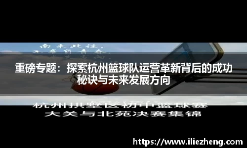 重磅专题：探索杭州篮球队运营革新背后的成功秘诀与未来发展方向