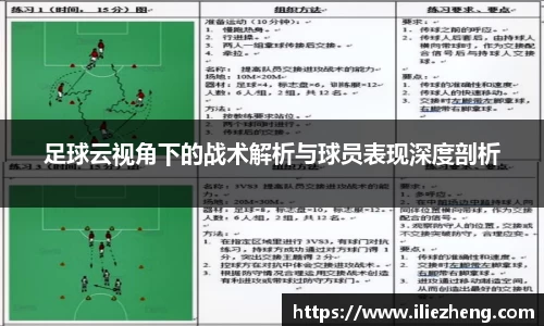 足球云视角下的战术解析与球员表现深度剖析