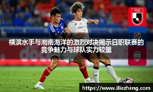 横滨水手与湘南海洋的激烈对决揭示日职联赛的竞争魅力与球队实力较量