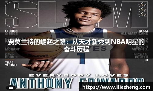 贾莫兰特的崛起之路：从天才新秀到NBA明星的奋斗历程